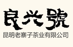 昆明商標(biāo)注冊公司-昆明老寨子茶業(yè)有限公司