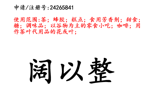 云南商標(biāo)注冊公司出售商標(biāo)：闊以整 30類