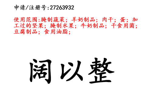 昆明商標(biāo)注冊公司出售商標(biāo)：闊以整 29類