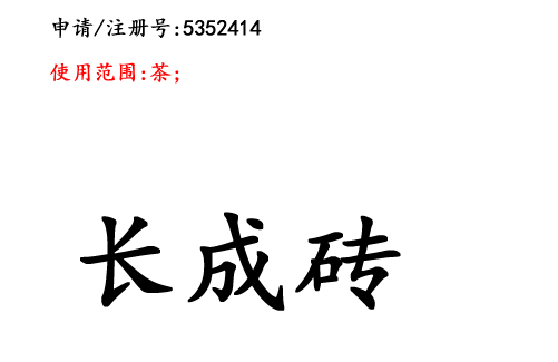 云南商標(biāo)注冊(cè)公司商標(biāo)出售：長(zhǎng)成磚30類(lèi)