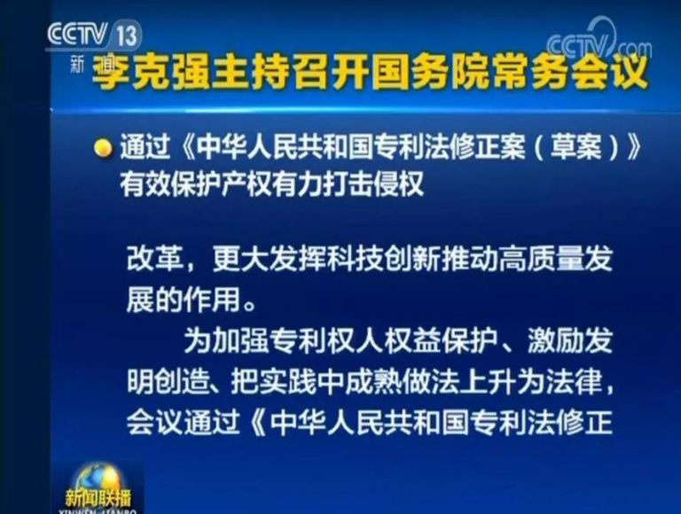 國務(wù)院常務(wù)會議通過《專利法修正案（草案）》，提高故意侵犯專利的賠償和罰款額！