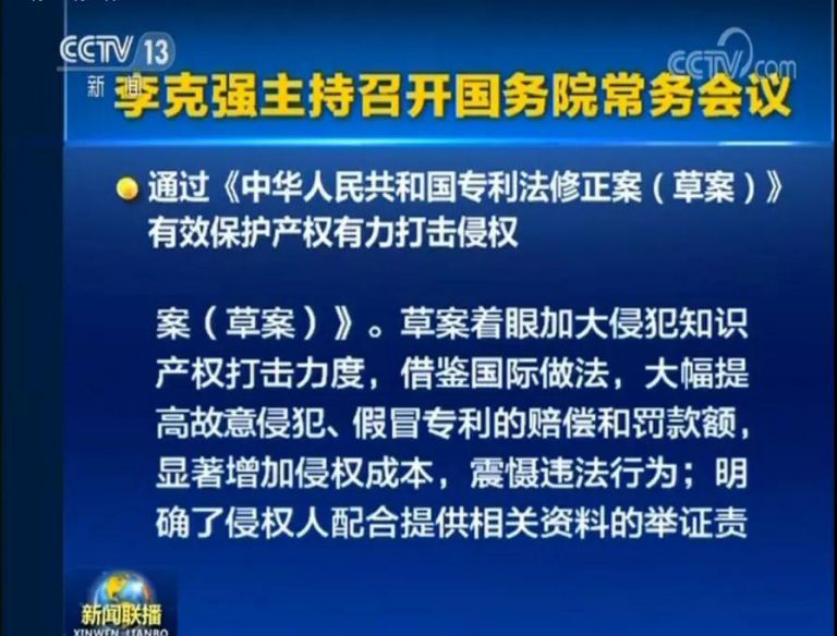 國務(wù)院常務(wù)會議通過《專利法修正案（草案）》，提高故意侵犯專利的賠償和罰款額！