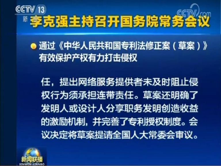 國務(wù)院常務(wù)會議通過《專利法修正案（草案）》，提高故意侵犯專利的賠償和罰款額！